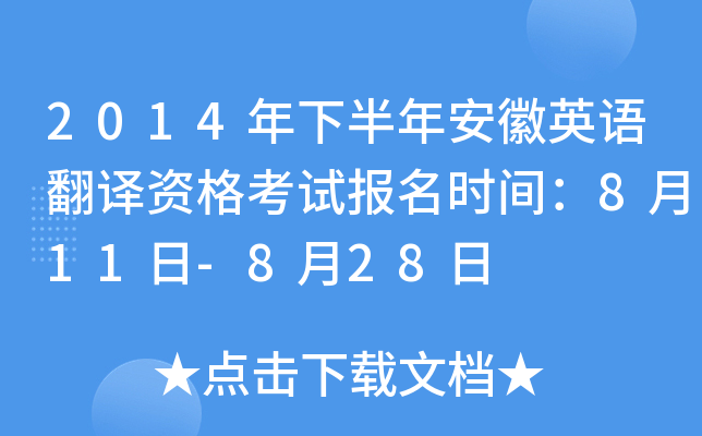 2014年下半年安徽英语翻译资格考试报名时间：8月11日-8月28日