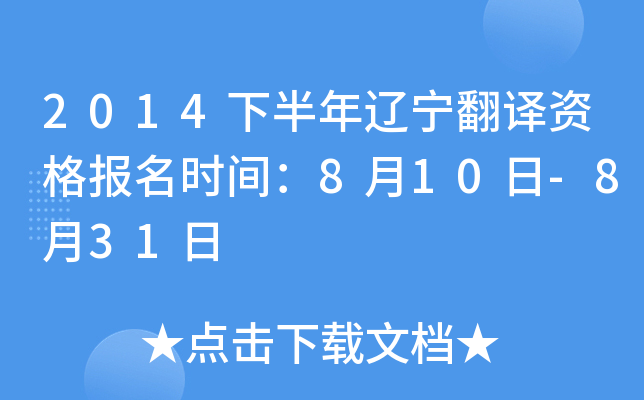 2014下半年辽宁翻译资格报名时间：8月10日-8月31日
