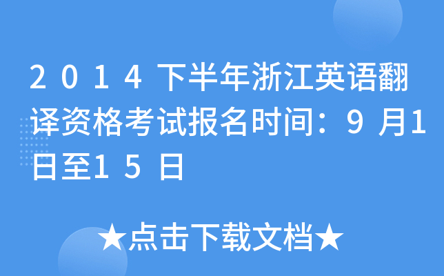 2014下半年浙江英语翻译资格考试报名时间：9月1日至15日