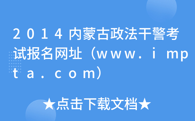 2014内蒙古政法干警考试报名网址（www.impta.com）