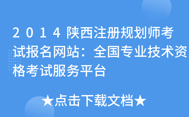 2014陕西注册规划师考试报名网站：全国专业技术资格考试服务平台