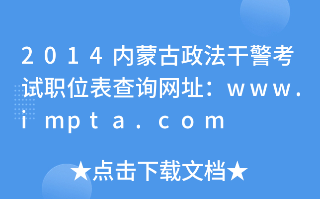 2014内蒙古政法干警考试职位表查询网址：www.impta.com