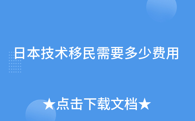 日本技术移民需要多少费用