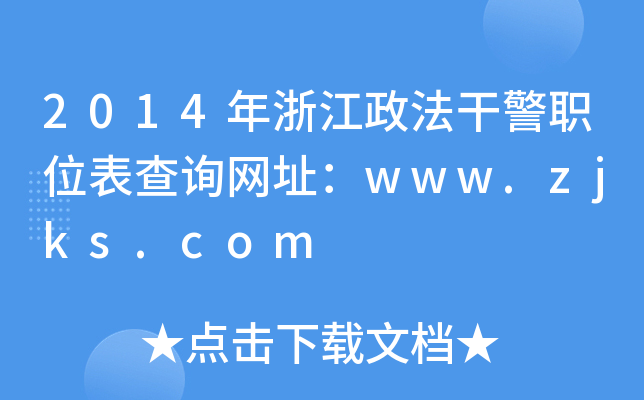 2014年浙江政法干警职位表查询网址：www.zjks.com