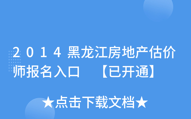 2014黑龙江房地产估价师报名入口 【已开通】