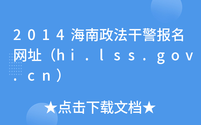 2014海南政法干警报名网址（hi.lss.gov.cn）
