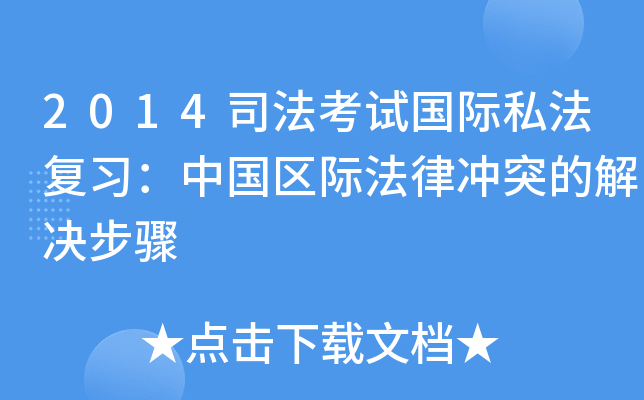 2014司法考试国际私法复习：中国区际法律冲突的解决步骤