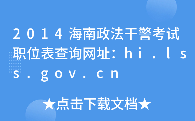 2014海南政法干警考试职位表查询网址：hi.lss.gov.cn