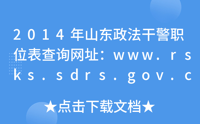 2014年山东政法干警职位表查询网址：www.rsks.sdrs.gov.cn
