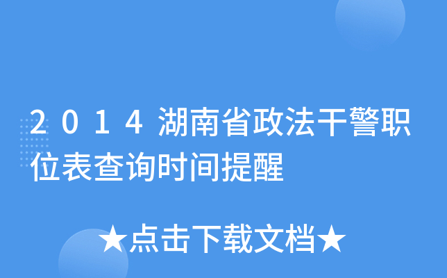 2014湖南省政法干警职位表查询时间提醒