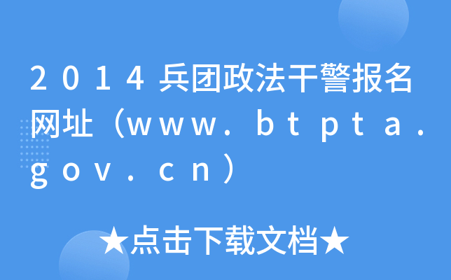 2014兵团政法干警报名网址（www.btpta.gov.cn）