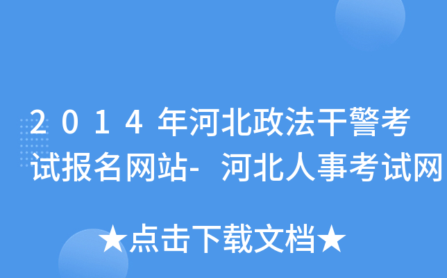 2014年河北政法干警考试报名网站-河北人事考试网