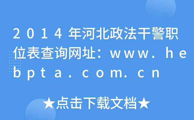 2014年河北政法干警职位表查询网址：www.hebpta.com.cn