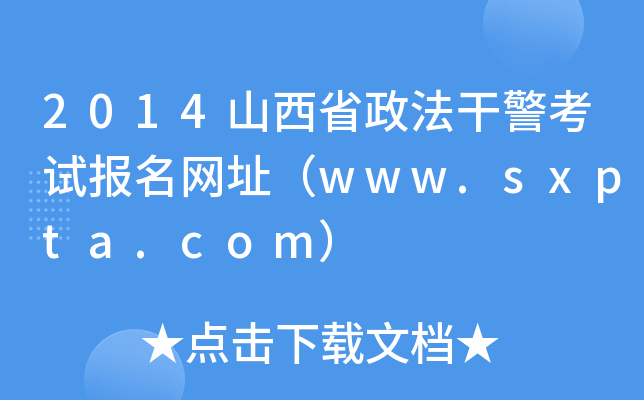 2014ɽʡɾԇW(wng)ַwww.sxpta.com