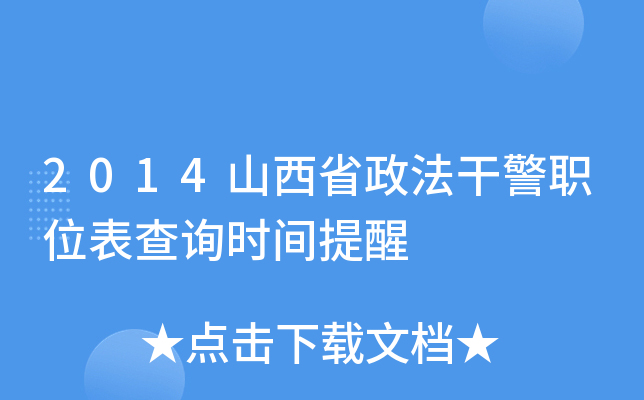 2014山西省政法干警职位表查询时间提醒