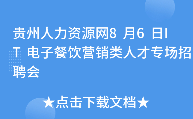 贵州人力资源网8月6日IT电子餐饮营销类人才专场招聘会