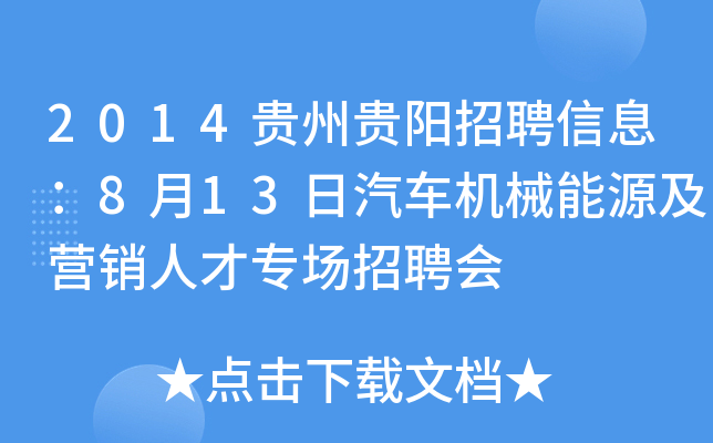2014贵州贵阳招聘信息：8月13日汽车机械能源及营销人才专场招聘会