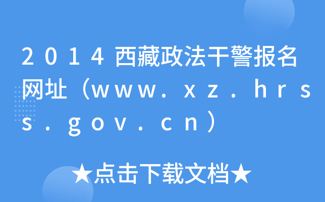 2014西藏政法干警报名网址（www.xz.hrss.gov.cn）