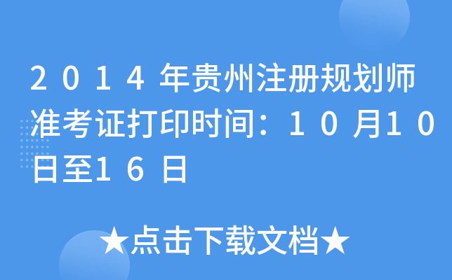 2014年贵州注册规划师准考证打印时间：10月10日至16日