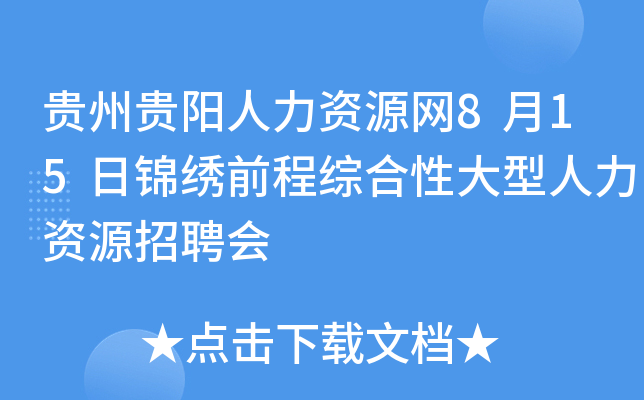 贵州贵阳人力资源网8月15日锦绣前程综合性大型人力资源招聘会