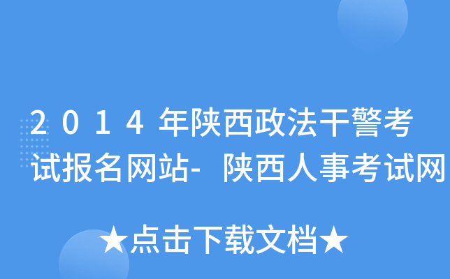 2014年陕西政法干警考试报名网站-陕西人事考试网