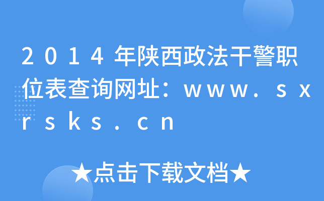 2014年陕西政法干警职位表查询网址：www.sxrsks.cn