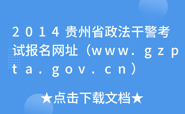 2014贵州省政法干警考试报名网址（www.gzpta.gov.cn）