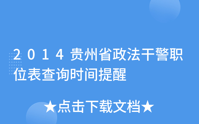 2014贵州省政法干警职位表查询时间提醒