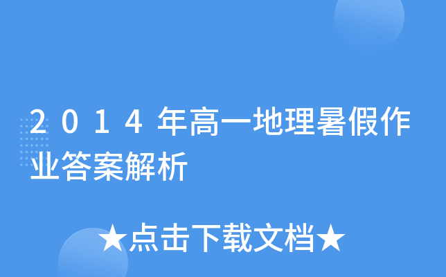 2014年高一地理暑假作业答案解析