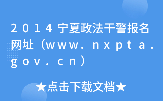 2014宁夏政法干警报名网址（www.nxpta.gov.cn）