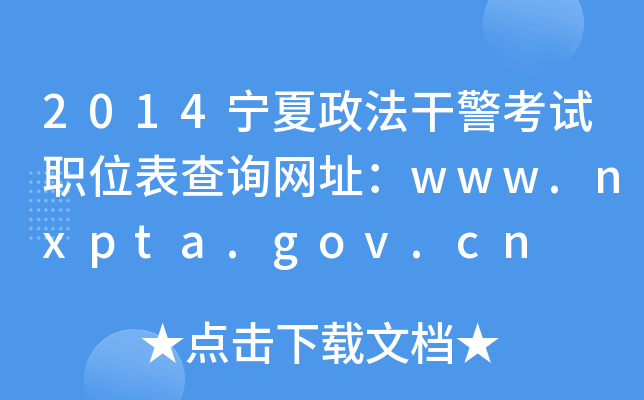 2014宁夏政法干警考试职位表查询网址：www.nxpta.gov.cn