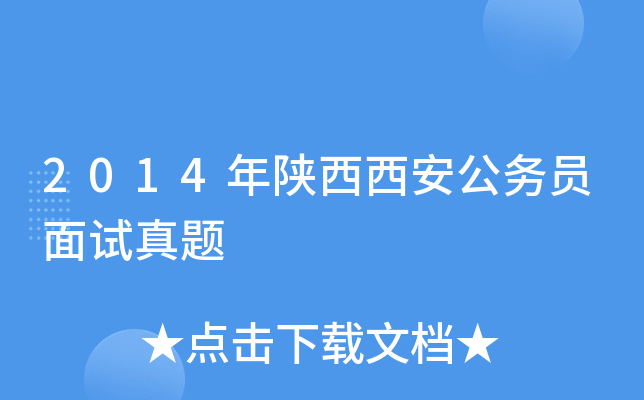 2014年陕西西安公务员面试真题