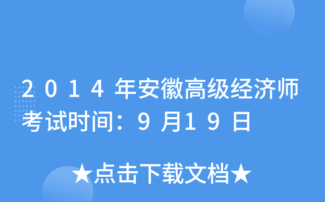 2014年安徽高级经济师考试时间：9月19日