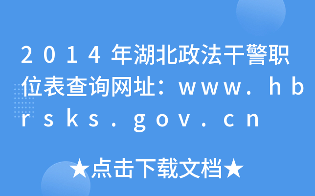 2014年湖北政法干警职位表查询网址：www.hbrsks.gov.cn