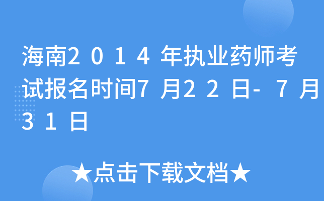 海南2014年执业药师考试报名时间7月22日-7月31日