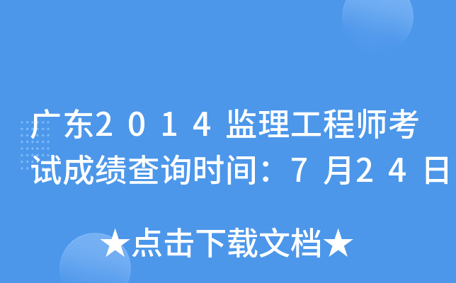 广东2014监理工程师考试成绩查询时间：7月24日
