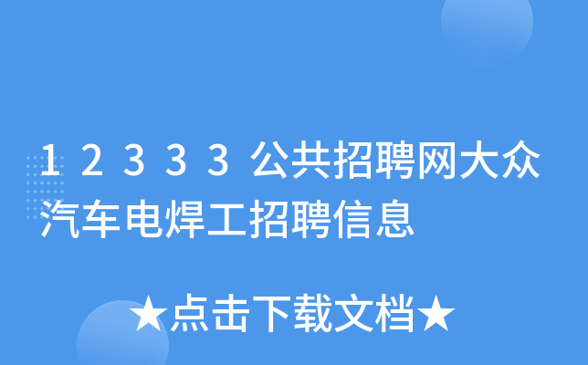 12333公共招聘网大众汽车电焊工招聘信息