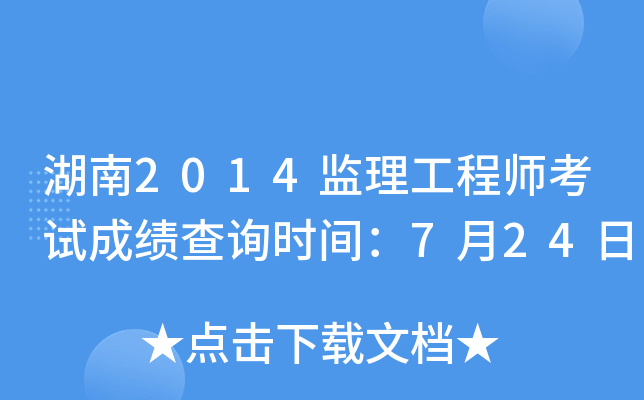 湖南2014监理工程师考试成绩查询时间：7月24日