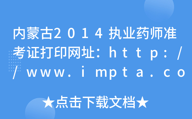 (ni)ɹ2014(zh)I(y)ˎ(zhn)CӡW(wng)ַhttp://www.impta.com/