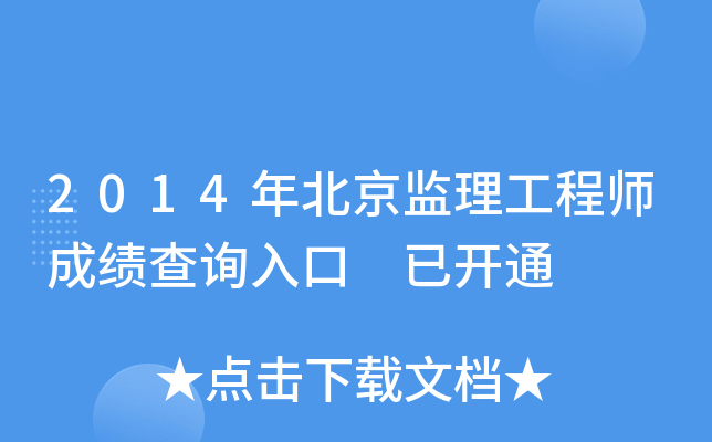2014年北京监理工程师成绩查询入口 已开通