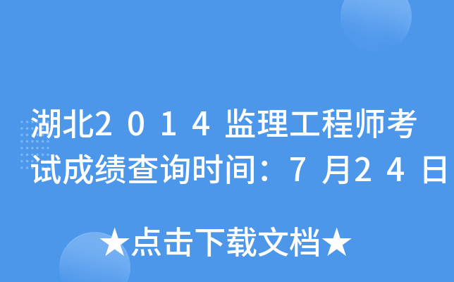 湖北2014监理工程师考试成绩查询时间：7月24日