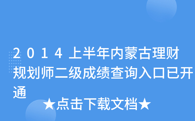 2014上半年内蒙古理财规划师二级成绩查询入口已开通