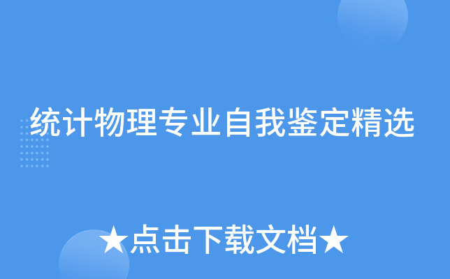 统计物理专业自我鉴定精选