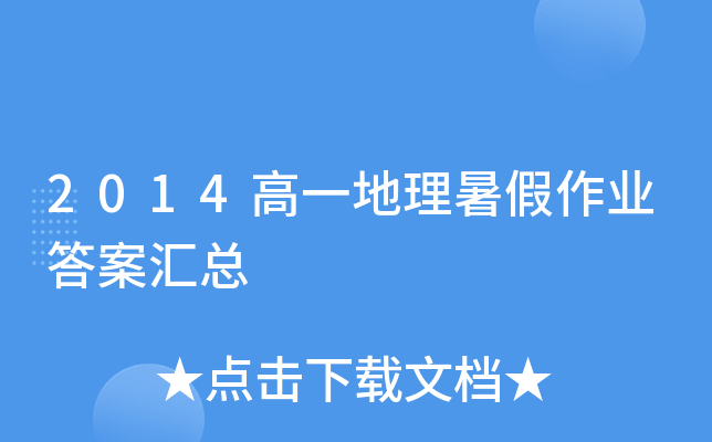 2014高一地理暑假作业答案汇总