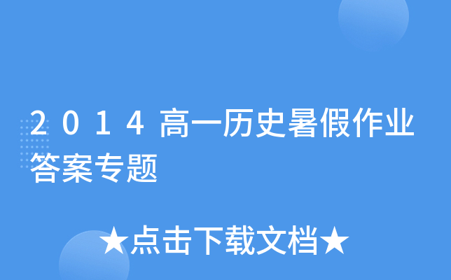 2014高一历史暑假作业答案专题