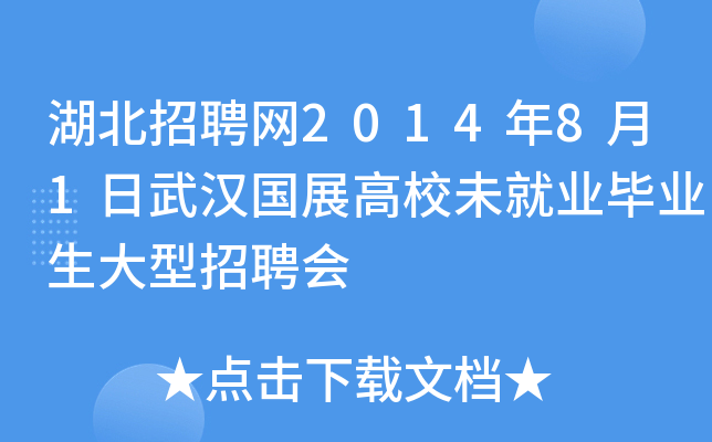 湖北招聘网2014年8月1日武汉国展高校未就业毕业生大型招聘会
