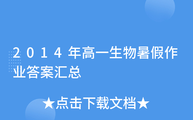 2014年高一生物暑假作业答案汇总