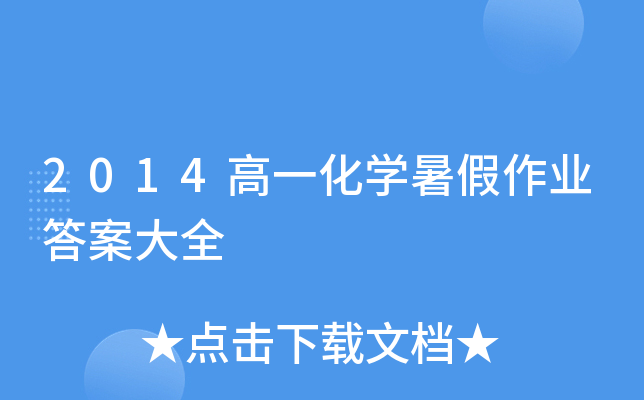 2014高一化开云kaiyun(中国)暑假作业答案大全
