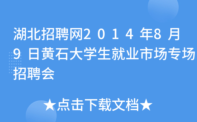 湖北招聘网2014年8月9日黄石大开云kaiyun(中国)生就业市场专场招聘会