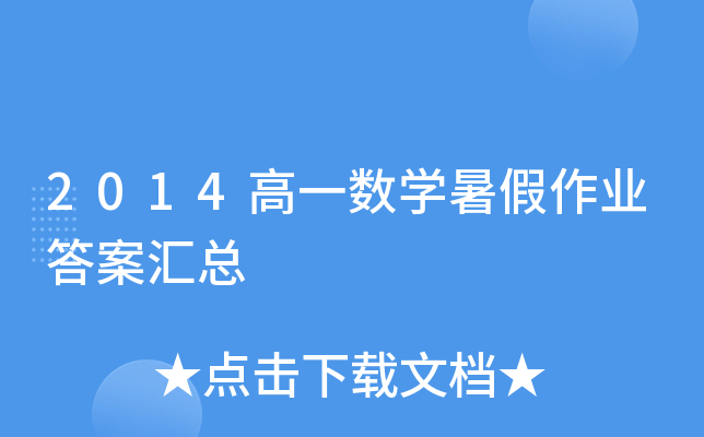 2014高一数开云kaiyun(中国)暑假作业答案汇总